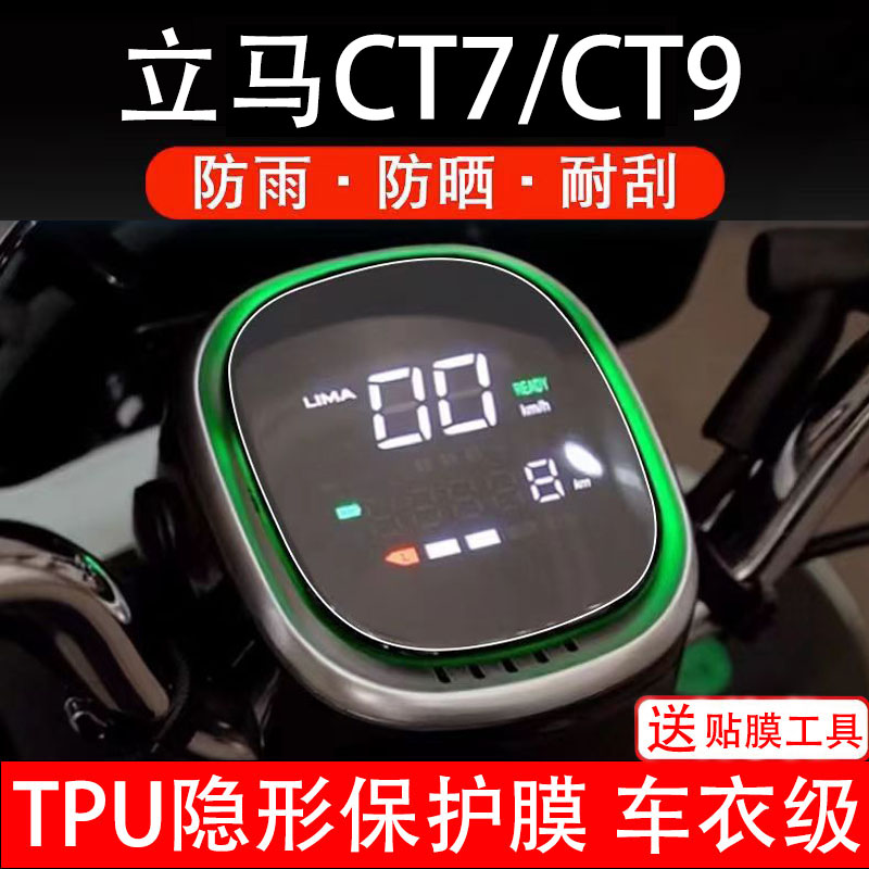 立马CT7/CT9电动车仪表膜液晶显示屏幕保护贴膜非钢化改装纸码盘