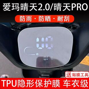 爱玛晴天2.0/晴天PRO仪表电动车液晶显示屏幕保护贴膜纸非钢化盘
