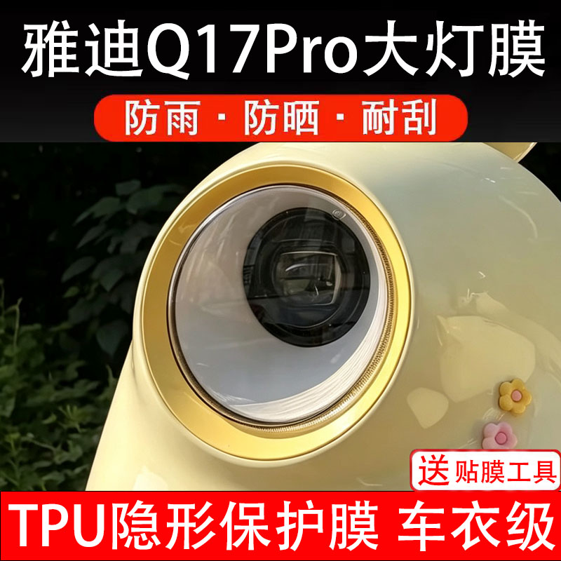 雅迪Q17Pro大灯膜电动车仪表膜液晶显示屏幕盘保护膜非钢化纸配件