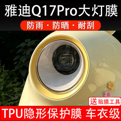 雅迪Q17Pro大灯膜电动车仪表膜液晶显示屏幕盘保护膜非钢化纸配件