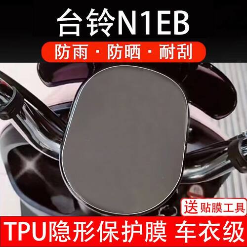 台铃N1EB电动车仪表膜液晶显示屏保护贴膜幕盘非钢化改装纸码瓶