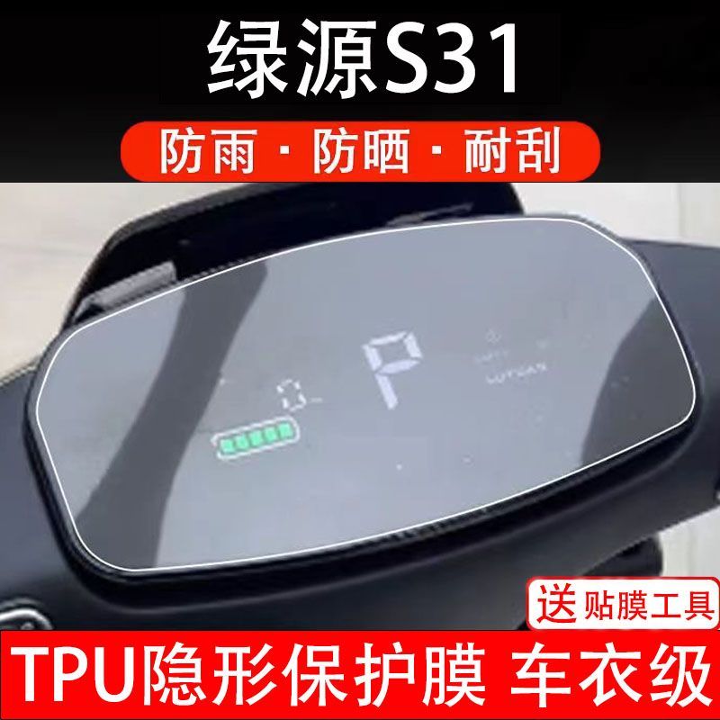 绿源S31电动车仪表膜液晶显示屏幕盘保护贴膜非钢化改装纸码MS31