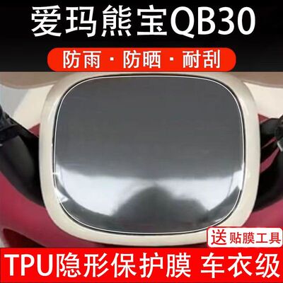爱玛熊宝QB30电动车仪表膜TDT4246Z液晶显示屏盘瓶保护贴膜幕纸