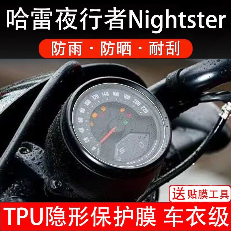 哈雷夜行者Nightster仪表膜摩托车液晶显示屏幕保护贴膜非钢化