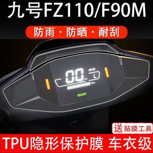 九号FZ110/F90M仪表保护膜电动车液晶9号显示保护贴膜非钢化改装
