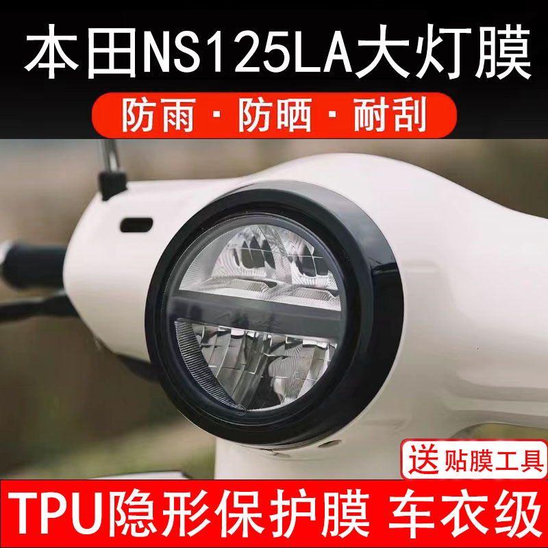 适用于本田NS125LA大灯膜摩托车液晶显示屏幕保护非钢化贴纸码盘