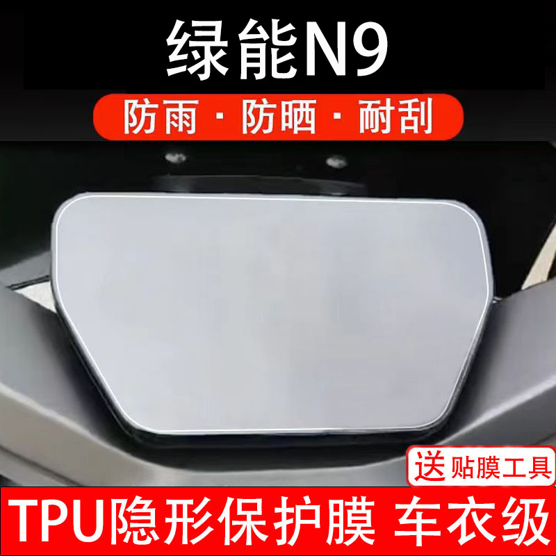 绿能N9仪表膜电动车液晶显示屏幕保护非钢化贴纸画盘码配件装饰瓶