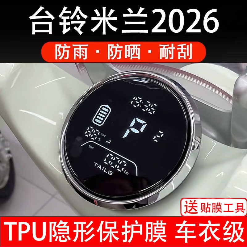 台铃米兰2026仪表膜电动车液晶显示屏幕保护非钢化贴纸盘码改配件