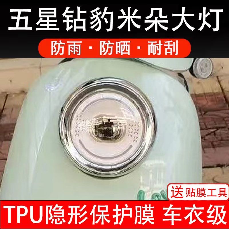 五星钻豹米朵电动车大灯贴纸改装配件透明卡通保护膜贴画饰拉改装
