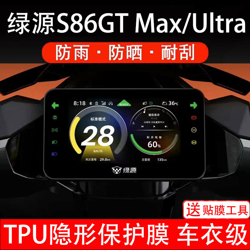 适用绿源S86GT Max仪表膜Ultra电动车液晶显示屏幕保护非钢化贴盘