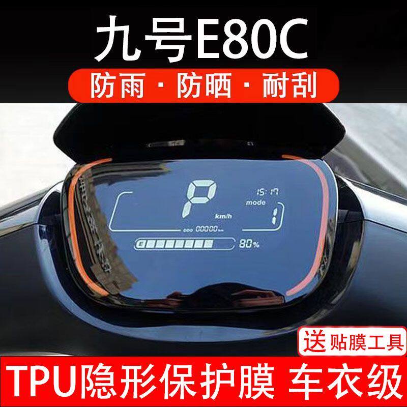 九号E80C电动车仪表膜保护贴膜盘液晶显示屏幕瓶非钢化贴纸改装码