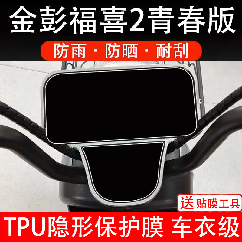 金彭福喜2青春版仪表膜电动车液晶显示屏幕保护膜非钢化贴纸盘瓶