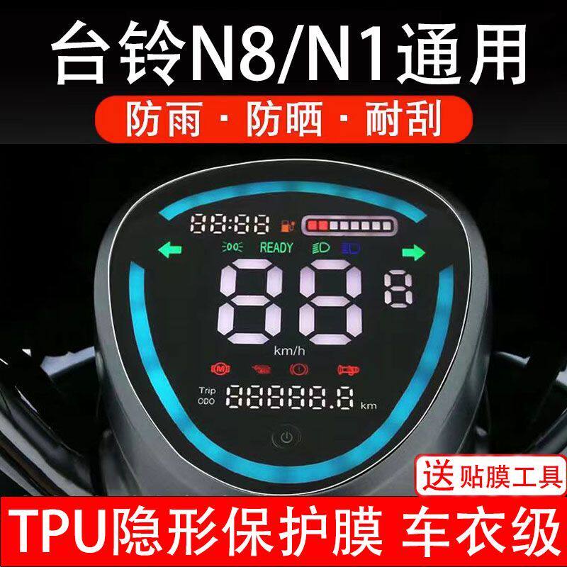 台铃N8/N1/萌雪/萌苏电动车仪表膜液晶显示屏保护贴幕盘非钢化纸