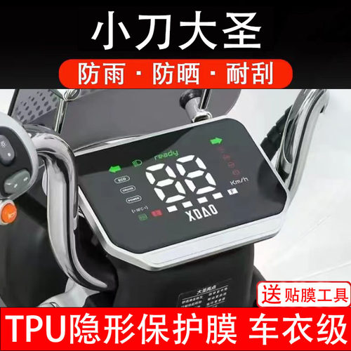 小刀大圣仪表膜电动车液晶显示屏幕保护膜非钢化贴纸配件码盘瓶