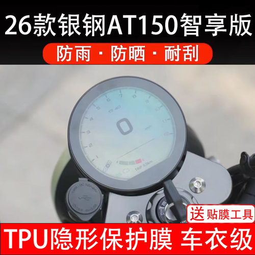 26款银钢AT150智享版摩托车仪表膜液晶显示屏幕盘保护贴非钢化码