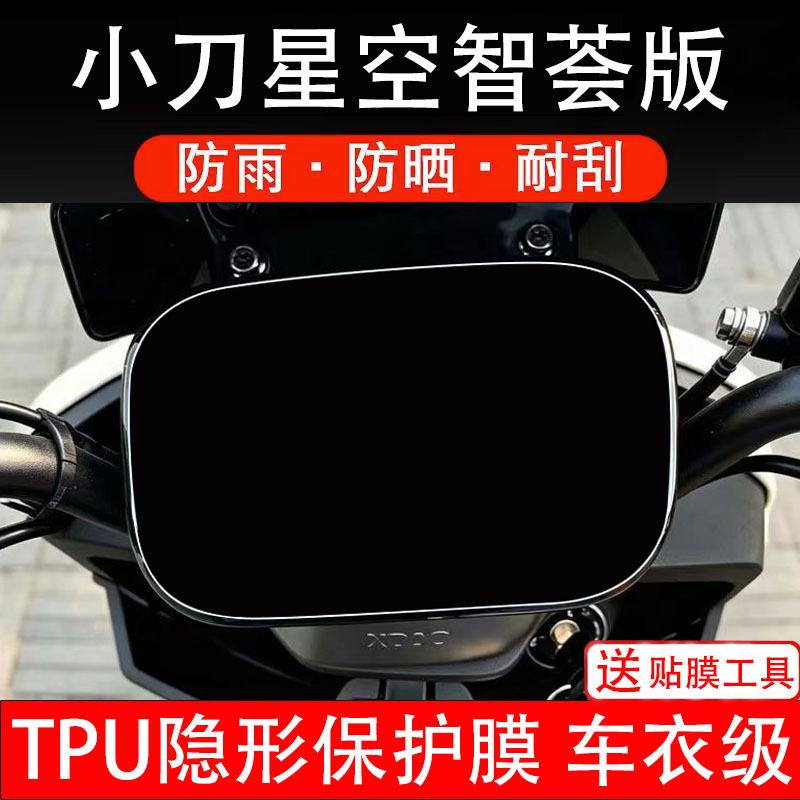 小刀星空智荟版电动车仪表膜液晶显示屏幕盘保护贴非钢化纸电瓶摩