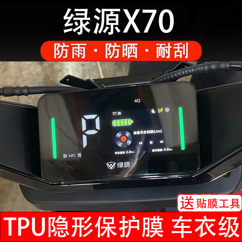 绿源X70仪表膜电动车液晶显示屏幕保护非钢化贴纸改装配件码盘瓶