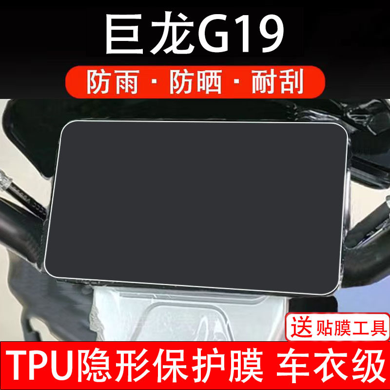 巨龙G19仪表膜电动车液晶显示屏幕保护非钢化贴纸盘码改装饰配件