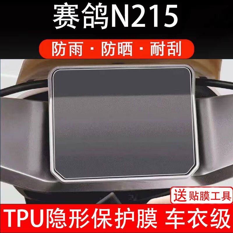 适用赛鸽N215电动车仪表膜液晶显示屏幕盘保护贴膜非钢化纸改装码