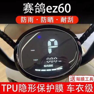 赛鸽ez60电动车仪表膜液晶显示屏幕盘保护贴膜非钢化纸码改装配件
