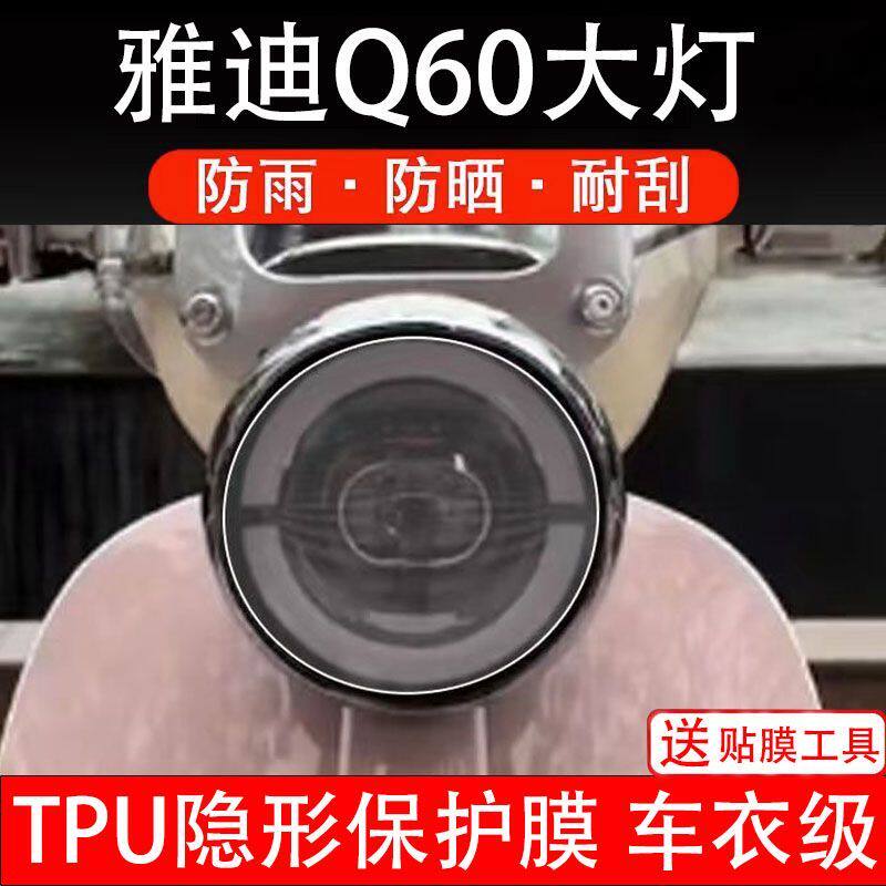 雅迪Q60大灯膜电动车贴纸改装配件卡通保护膜贴画纸改装非钢化瓶
