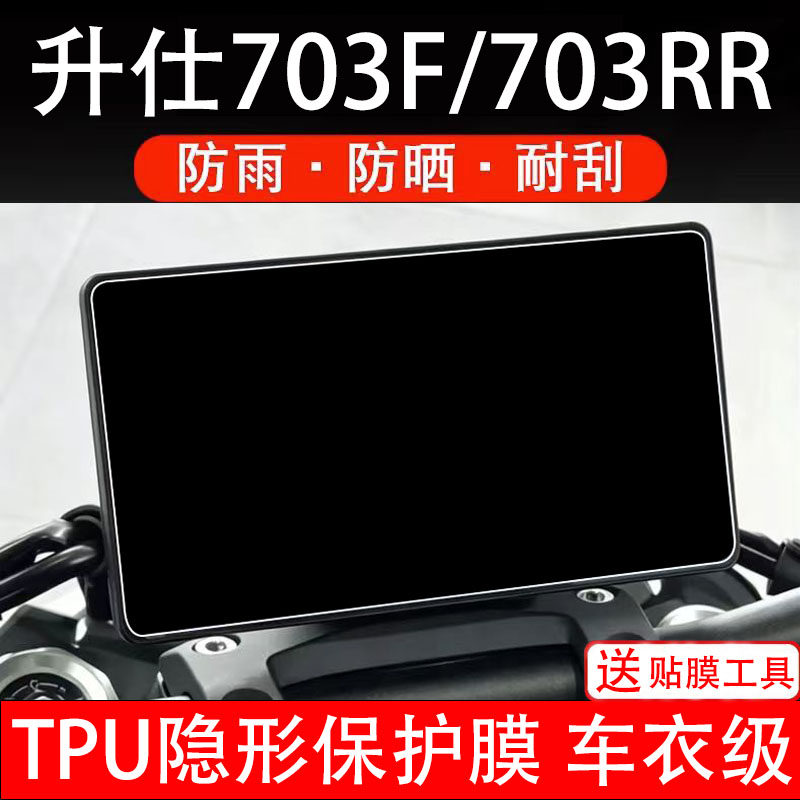 升仕703F仪表膜703RR摩托车液晶显示屏幕保护非钢化贴纸码盘改装