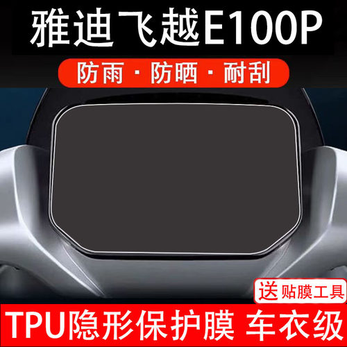雅迪飞越E100P仪表膜电动车液晶显示屏幕保护非钢化贴纸盘码配件