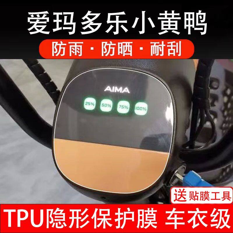 爱玛多乐小黄鸭电动车仪表保护膜液晶显示屏幕保护贴膜非钢化改装