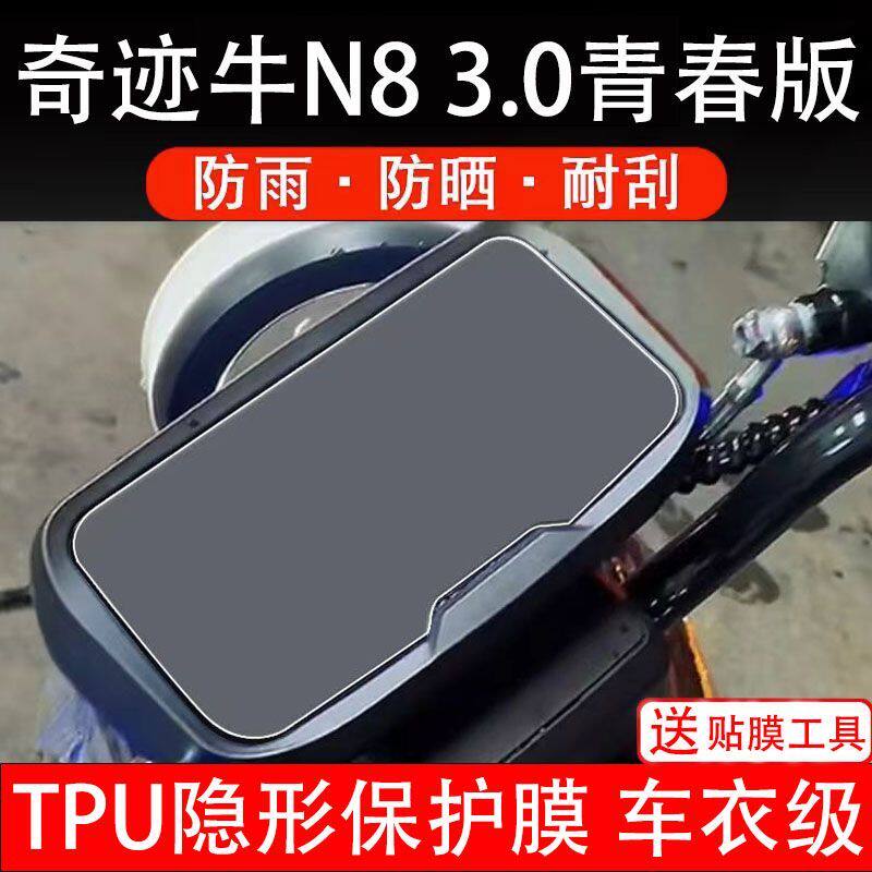 奇迹牛N8 3.0青春版电动车仪表膜液晶显示屏幕保护贴膜贴纸非钢化