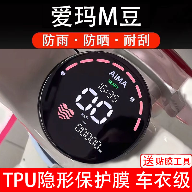 爱玛M豆仪表膜电动车液晶显示屏幕保护非钢化贴纸盘码改装饰配件