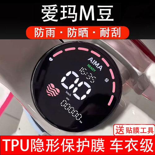 爱玛M豆仪表膜电动车液晶显示屏幕保护非钢化贴纸盘码改装饰配件