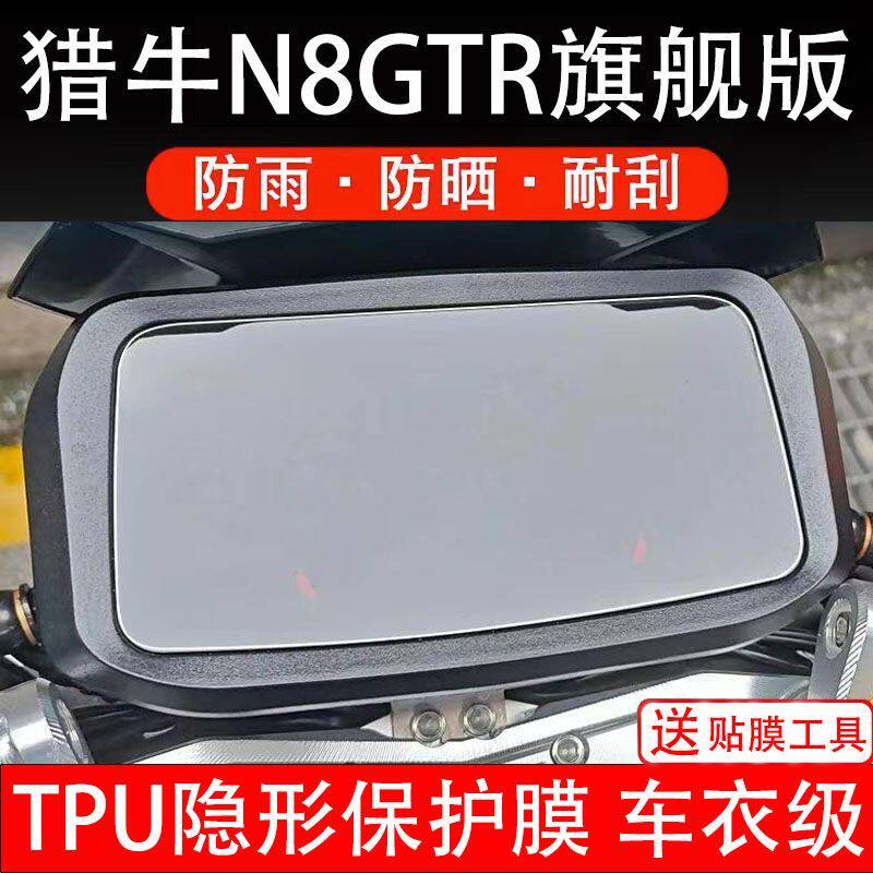 猎牛N8GTR旗舰版/定制版电动车仪表膜液晶显示屏保护膜贴纸非钢化