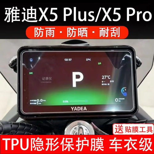 适用雅迪X5Plus电动车Pro仪表膜液晶显示屏保护贴幕盘非钢化纸码
