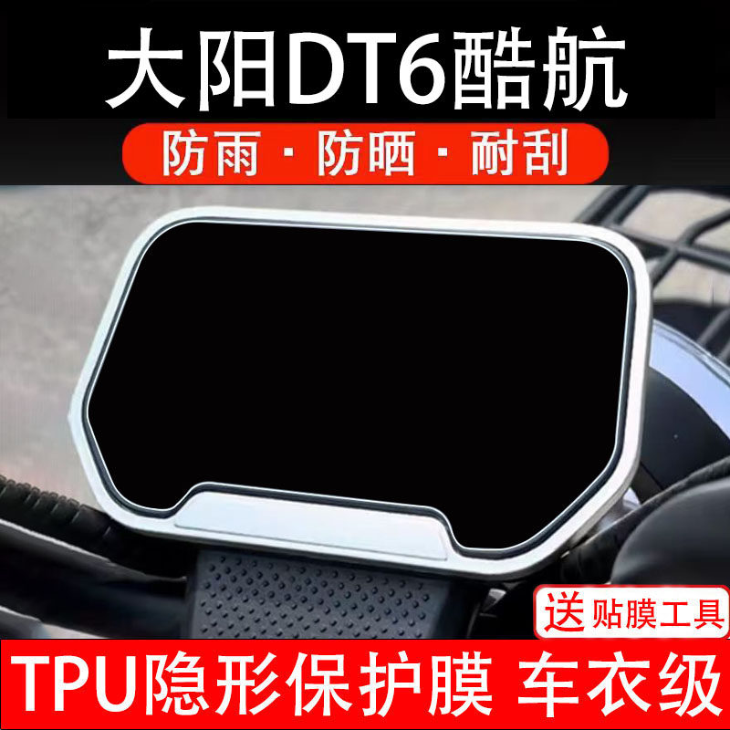大阳DT6酷航仪表膜电动车液晶显示屏幕保护膜非钢化贴纸盘瓶摩自
