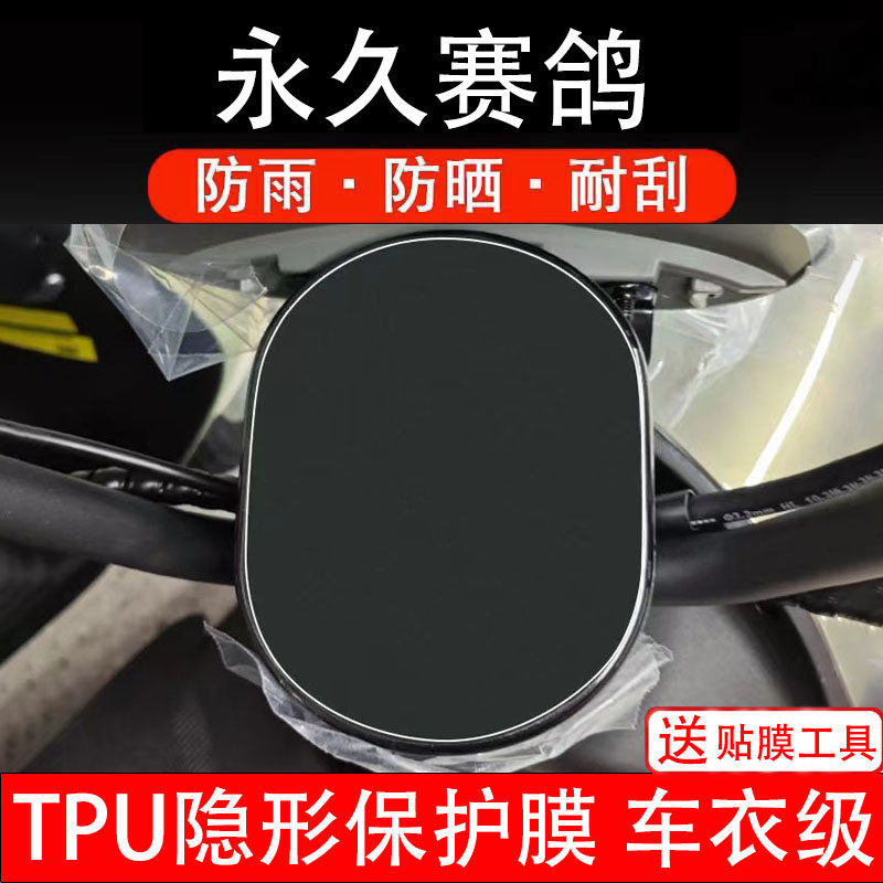 永久赛鸽仪表膜电动车液晶显示屏幕保护非钢化贴纸盘码瓶改装配件