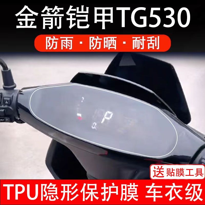 金箭铠甲TG530电摩托车仪表液晶显示屏保护贴膜盘幕纸非钢化改装