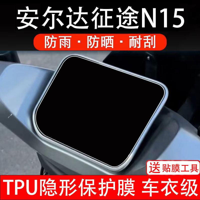 安尔达征途N15仪表膜电动车液晶显示屏幕保护非钢化贴纸码盘瓶摩