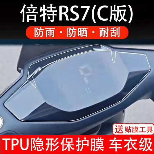 倍特RS7(C版)仪表膜电动车液晶显示屏幕保护非钢化贴纸盘码配件瓶