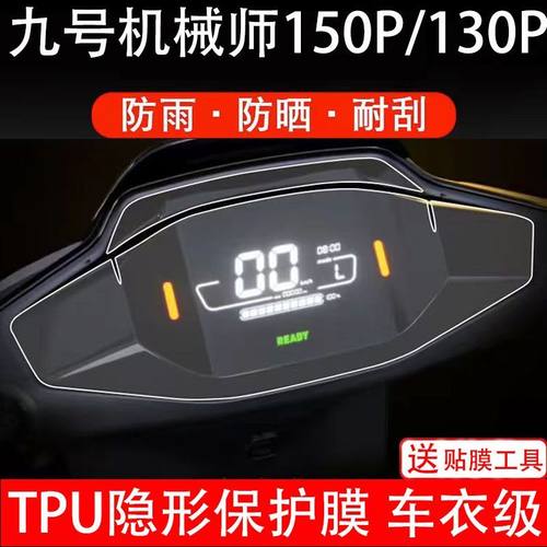九号机械师130P/150P仪表保护膜电动车液晶显示屏保护贴膜非钢化