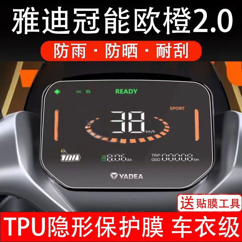 雅迪冠能欧橙2.0电动车仪表膜液晶显示屏幕保护贴膜非钢化纸码盘