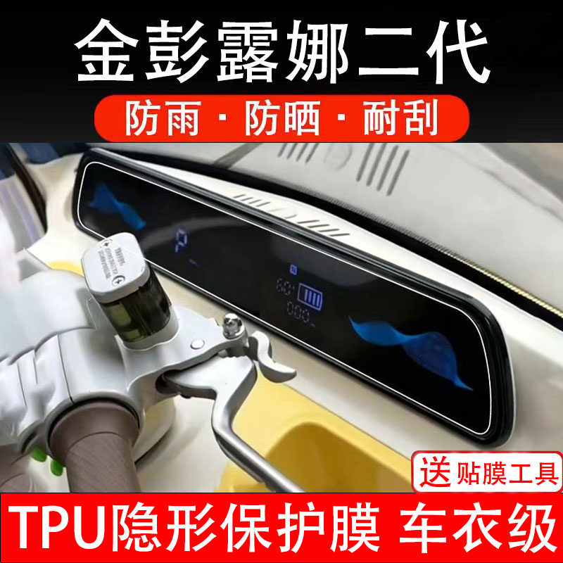 金彭露娜二代仪表膜电动车液晶显示屏幕保护贴非钢化纸盘码瓶三轮