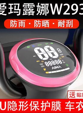 爱玛露娜w293电动车仪表保护贴膜盘液晶贴纸显示非钢化屏幕瓶纸
