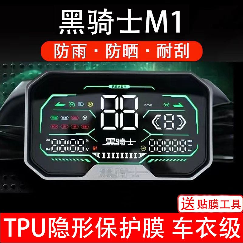 黑骑士M1电动车仪表膜液晶显示屏幕盘保护贴纸非钢化改件码改装配