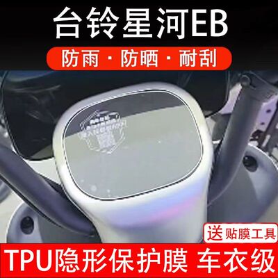 台铃星河EB 优跑K-E版电动车仪表液晶显示屏幕保护贴膜非钢化盘瓶