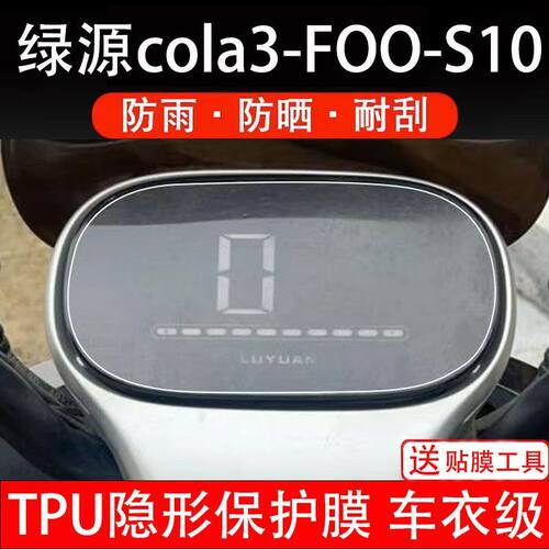 绿源cola3-FOO-S10仪表膜电动车液晶显示屏幕保护贴非钢化纸码盘