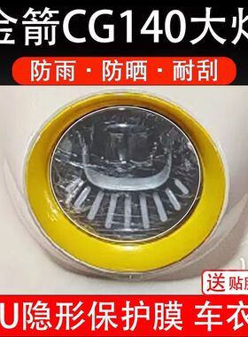 金箭CG140大灯电动车大灯后视镜贴纸改装配件卡通保护膜贴画