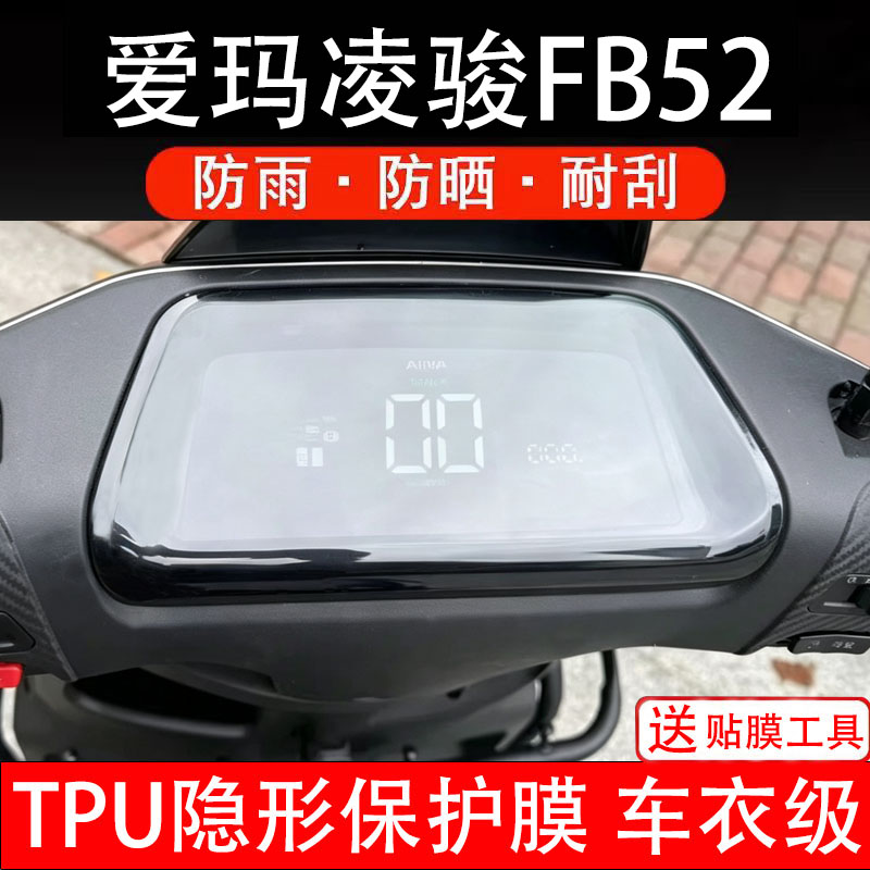 适用爱玛凌骏FB52电动车仪表膜液晶显示屏保护贴非钢化纸盘fb52俊