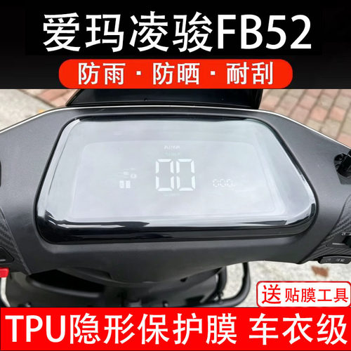 适用爱玛凌骏FB52电动车仪表膜液晶显示屏保护贴非钢化纸盘fb52俊