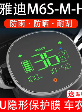雅迪M6S-M-H仪表膜电动车液晶显示屏幕保护非钢化贴纸盘配件装饰