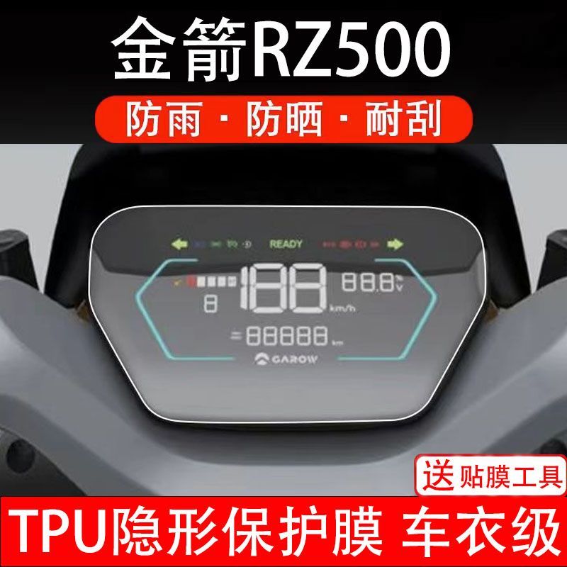 金箭RZ500电动车仪表膜液晶显示屏幕盘保护贴膜非钢化改装码纸瓶